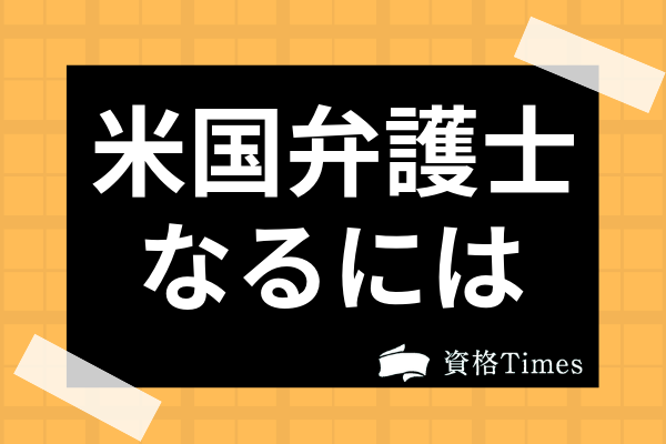 米国弁護士になるには 難易度や日本の弁護士との比較 受験資格まで徹底解説 資格times