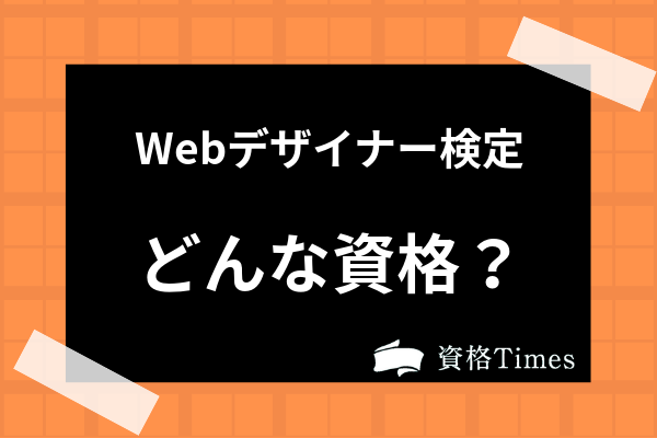 Webデザイナー検定ってどんな資格 過去問 難易度 類似資格との違いまで解説 資格times