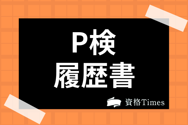 P検は履歴書では恥ずかしい資格 正式名称や何級から書けるかなど書き方を解説 資格times
