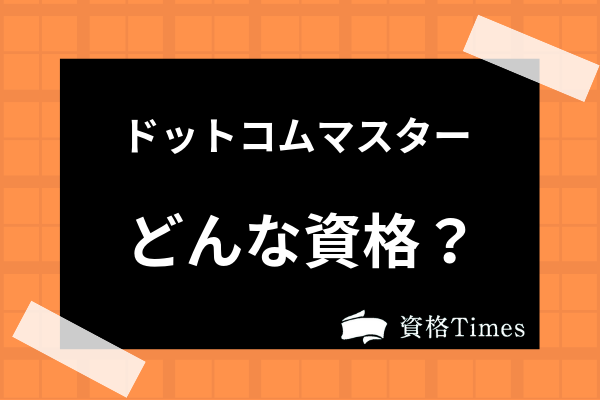 インターネット検定ドットコムマスターってどんな資格 主催団体 難易度まで解説 資格times