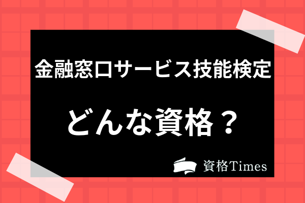 金融窓口サービス技能検定ってどんな資格 難易度や実用性 過去問の出題内容まで解説 資格times