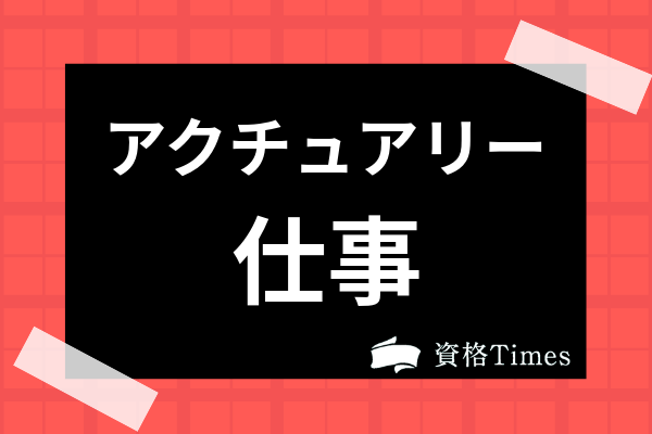 アクチュアリーってどんな仕事 年収や試験日程 難易度 受験資格を解説 資格times