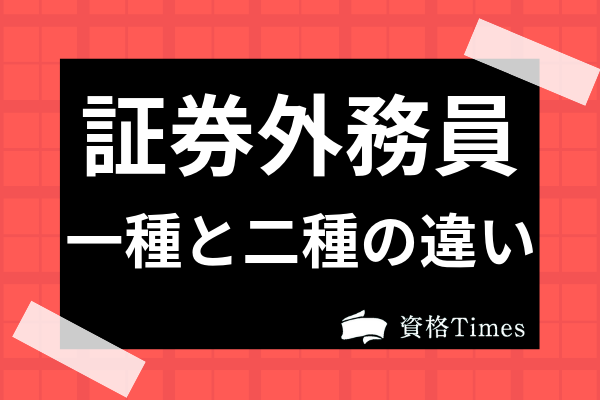 証券外務員の一種と二種ってどんな違いがあるの 試験目的や試験形式まで解説 資格times 証券外務員の一種と二種ってどんな違いがあるの 試験目的や試験形式まで解説 資格times