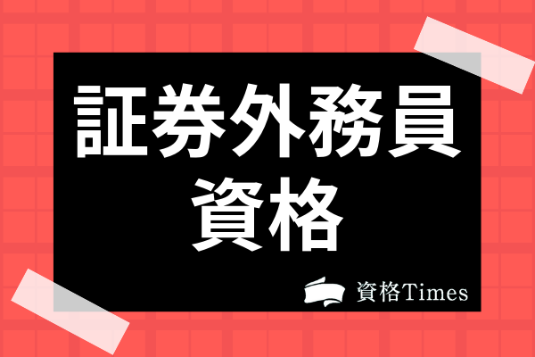 証券外務員ってどんな資格 試験詳細 難易度 実用性まで全て解説 資格times