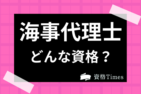 海事代理士ってどんな資格なの 難易度 過去問 合格率や仕事内容まで徹底解説 資格times