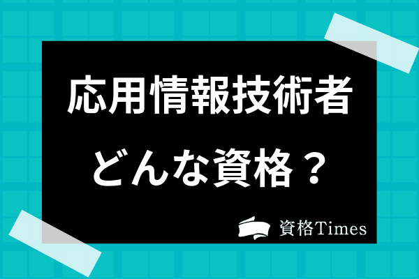 応用情報技術者はどんな資格 難易度 合格率から取得メリットまで徹底解説 資格times