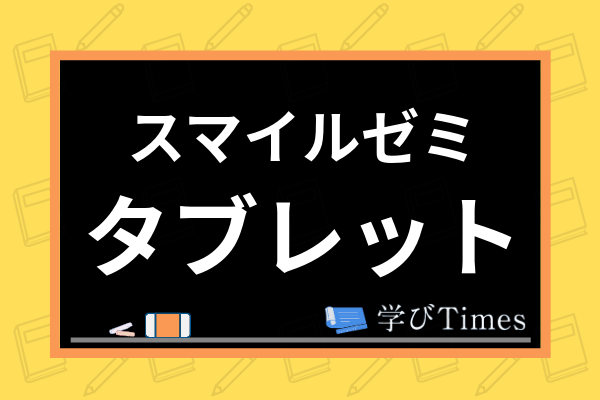 スマイル ゼミ 解約