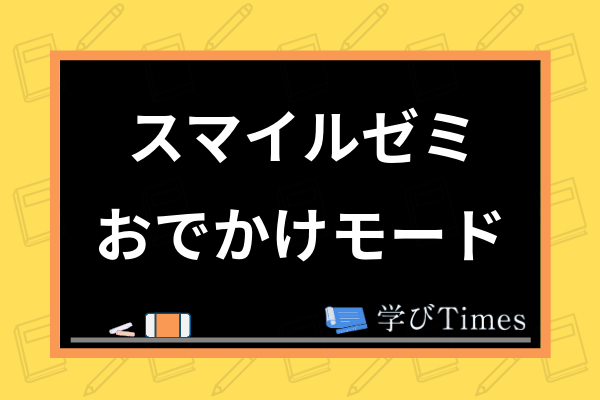 スマイルゼミ解約後もおでかけモードは利用できる みんなのタブレット活用法を調査 学びtimes