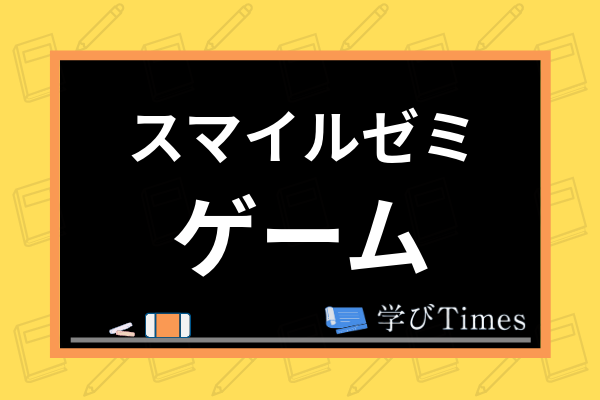 スマイルゼミのゲームってどんなもの スターアプリの種類や時間制限の設定方法も解説 学びtimes