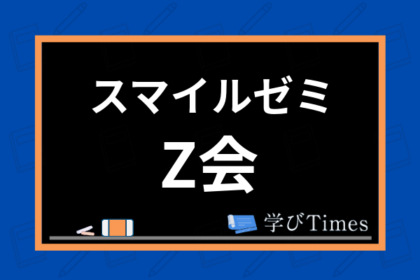 スマイルゼミとz会はどっちがおすすめ タブレット学習の特徴から料金まで徹底比較 学びtimes
