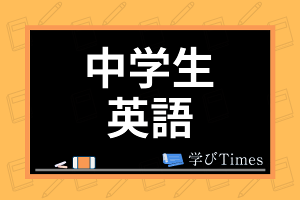 中学生への英語の教え方は 塾講師 家庭教師も使ってる中1からの学年別指導法を紹介 学びtimes