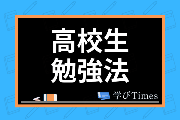 高校生のおすすめ勉強法は 定期テスト対策のコツや効率の良い勉強法まで徹底解説 学びtimes