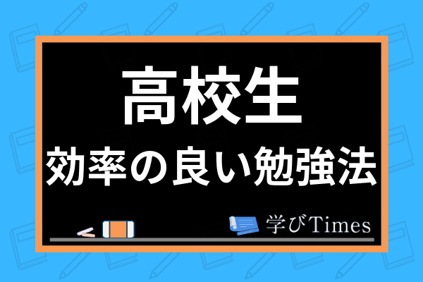 効率の良い勉強法とは 偏差値を上げるテスト勉強術から集中力アップのコツまで解説 学びtimes