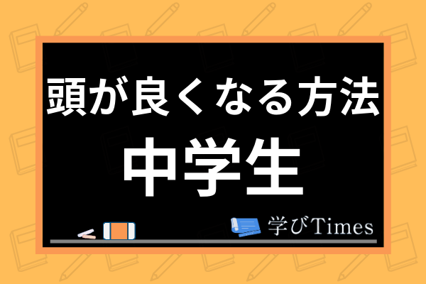 中学生の頭が良くなる方法とは おすすめ暗記方法や科目別の具体的な勉強法まで徹底解説 学びtimes