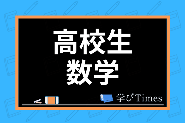 高校生の数学勉強法を教えて 東大生が数学を得意にするコツや大学受験対策法を紹介 学びtimes