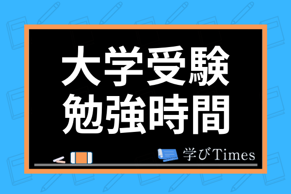 大学受験生の平均勉強時間は1日何時間 平日の勉強量や集中の続く勉強方法も紹介 学びtimes