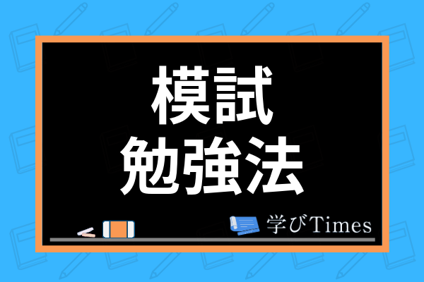 高校生の模擬試験の直前勉強法は 前日からの勉強で点を取る方法を解説 学びtimes