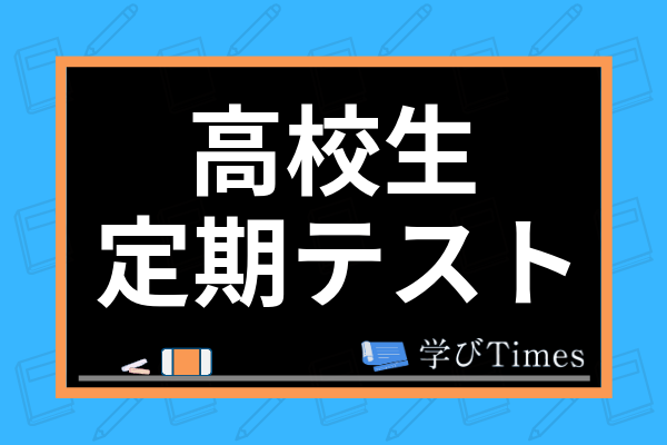 高校生の定期テストの勉強法とは 目安の勉強期間から集中するためのコツまで解説 学びtimes 高校生の定期テストの勉強法とは 目安の勉強期間から集中するためのコツまで解説 学びtimes