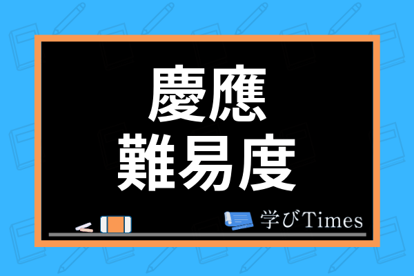 慶應大学の難易度は意外と簡単 入りやすい学部や英語 数学の勉強法を紹介 学びtimes