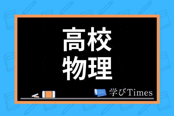 高校の物理は難しい 苦手な人が多い理由や定期テストの平均点が低すぎる原因を考察 学びtimes