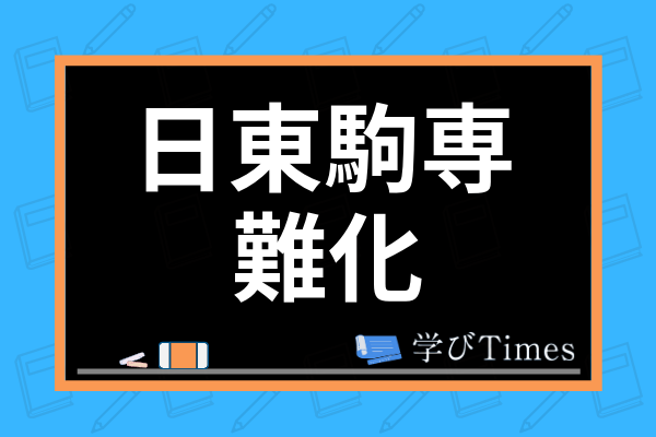 日東駒専は普通にむずいって本当 ニッコマの難易度や偏差値 レベルについて徹底解説 学びtimes