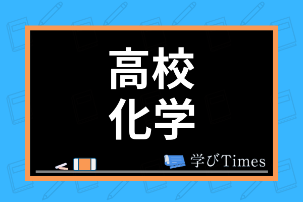 高校化学の勉強法は 単元別の特徴や大学受験 共通テスト対策のコツまで徹底解説 学びtimes