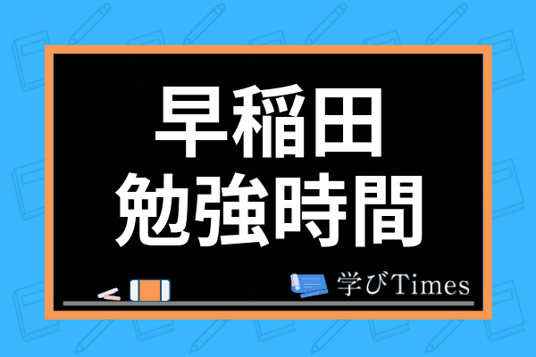 早稲田大学法学部は簡単って本当 難易度やレベルと国語 英語の勉強法まで解説 学びtimes