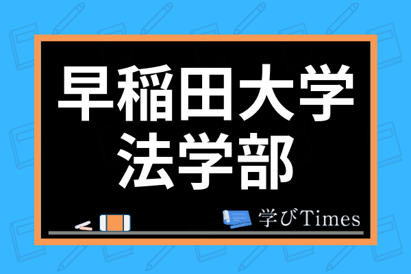 早稲田大学法学部は簡単って本当 難易度やレベルと国語 英語の勉強法まで解説 学びtimes