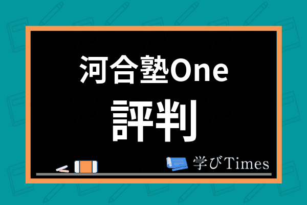 現役塾講師が解説 河合塾oneの評判 口コミは 実際にアプリを体験して内容を徹底解説 学びtimes