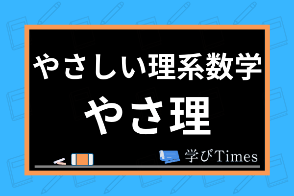 やさしい理系数学 やさ理 のレベルは 問題数から難易度 使い方まで詳しく解説 学びtimes