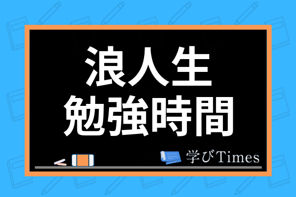 一浪東大生が解説 浪人生に必要な1日の平均勉強時間は おすすめ受験勉強法も紹介 学びtimes