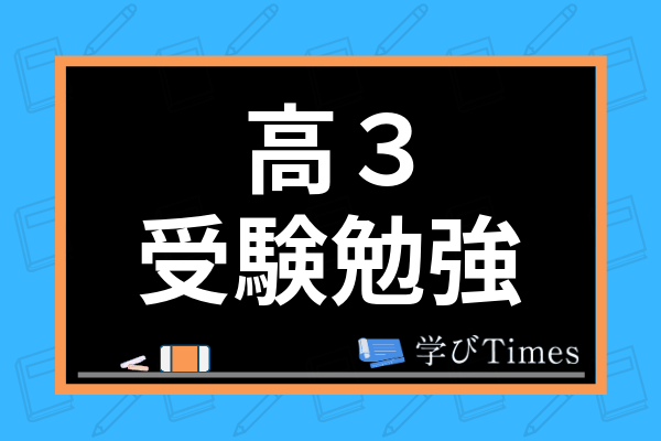 高3から受験勉強を開始するのは遅い 高3からの逆転合格法を現役東大生が伝授 学びtimes