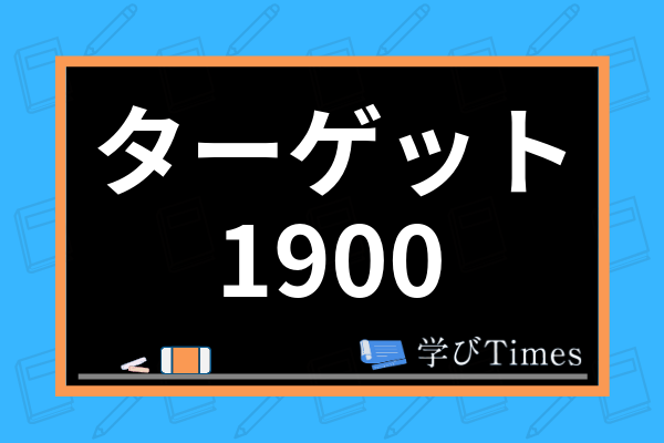 ターゲット1900のレベルは 使い方や覚え方から早慶受験者におすすめの英単語帳まで全て解説 学びtimes