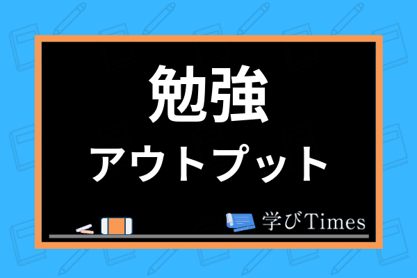 勉強する時のインプットとアウトプットのコツは 現役東大生が記憶に残るアウトプット法を伝授 学びtimes