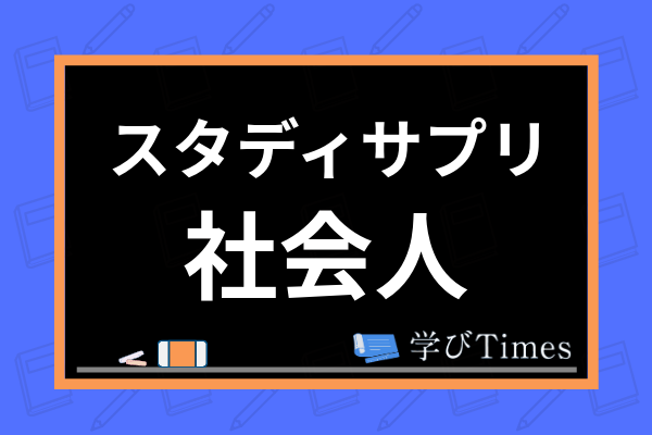 スタディサプリは社会人にもおすすめ Toeic 英語講座や大人の学び直しまで解説 学びtimes