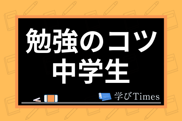 中学生の頭が良くなる方法とは おすすめ暗記方法や科目別の具体的な勉強法まで徹底解説 学びtimes