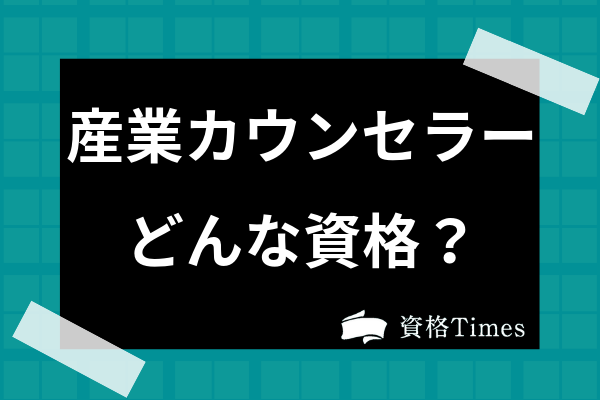 産業カウンセラーってどんな資格 養成講座や受験資格 試験難易度を解説 資格times