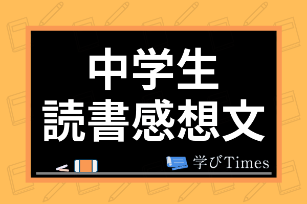 中学生の読書感想文の書き方は 簡単に書くコツや丸写しのリスクまですべて解説 学びtimes