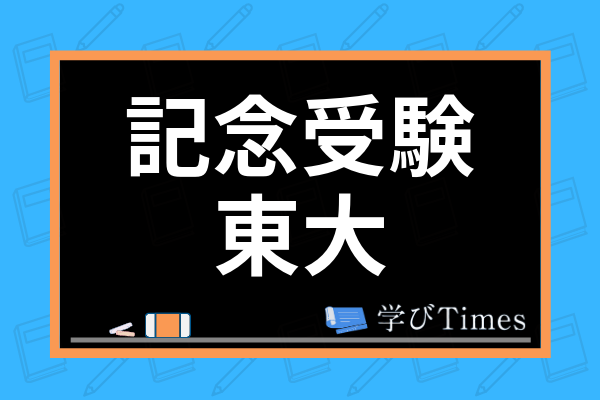 記念受験で東大や早稲田に合格できる 受かりやすい大学や学部を徹底解説 学びtimes