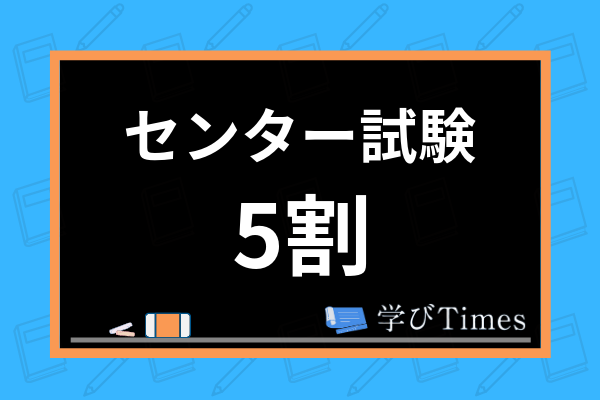 共通テスト 旧 センター試験 5割で行ける大学は 共通テスト利用のボーダーや勉強法も解説 学びtimes