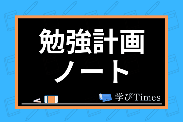 勉強計画表の作り方は 現役東大生が大学受験生にスケジュールの組み方のコツを公開 学びtimes