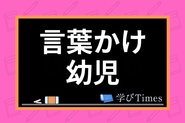 幼児向け 子供に伝わる言葉かけのポイントは 保育士を参考に方法 注意点を解説 学びtimes