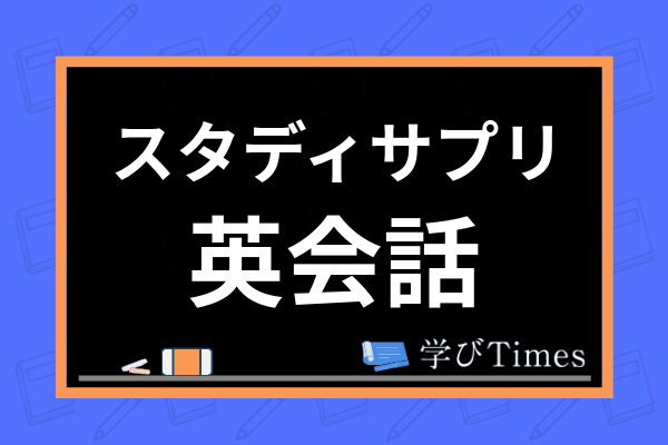 スタディサプリenglish英会話は効果なし 現役東大生が実体験を元に徹底解説 学びtimes