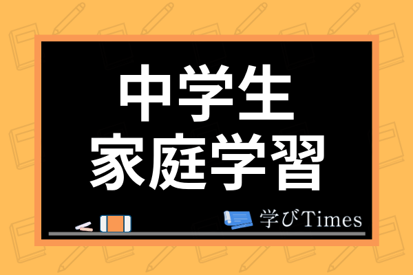 中学生の家庭学習におすすめ通信教育ランキング 正しい勉強法や学習習慣のつけ方も解説 学びtimes