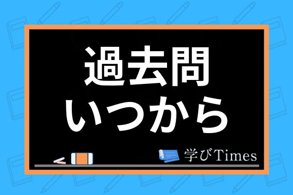 過去問はいつから解くの 赤本を使った共通テスト対策の方法や何年分が目安かまで解説 学びtimes