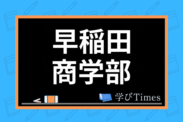 早慶合格者が解説 早稲田大学商学部の難易度は 偏差値や倍率 対策法まで紹介 学びtimes