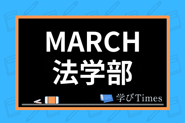 Marchの法学部は入りやすい 実際の偏差値や難易度 各大学の特徴についても紹介 学びtimes