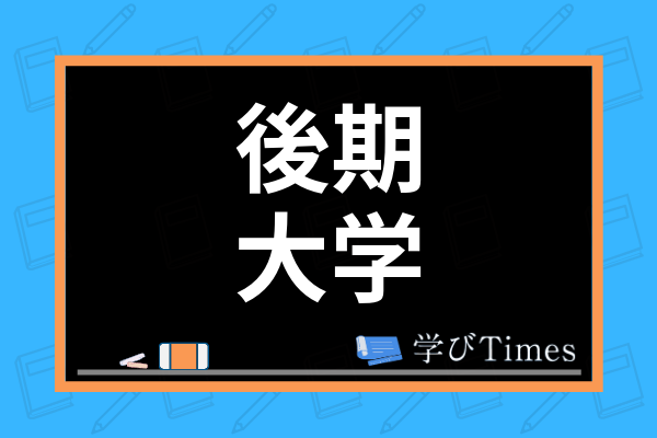 後期入試で受かりやすい大学はどこ 後期試験の難易度から入りやすい国立大学まで紹介 学びtimes