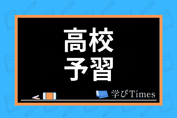 高校生におすすめの予習 復習方法は 予習の重要性や効率的な授業の受け方まで徹底解説 学びtimes