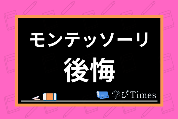 モンテッソーリ教育による後悔とは 教育の問題点 メリットを徹底解説 学びtimes